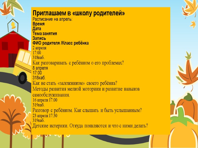 Приглашаем в «школу родителей» Расписание на апрель: Время Дата Тема занятия Запись ФИО родителя